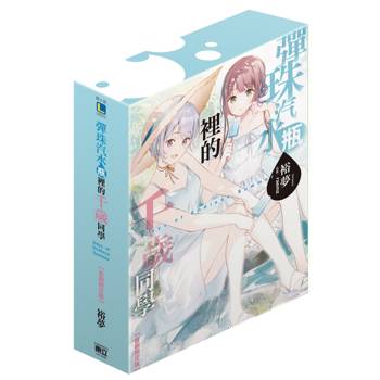 彈珠汽水瓶裡的千歲同學 Days of Endless Summer (首刷限定版)(全)