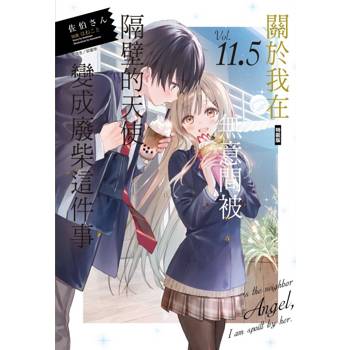 關於我在無意間被隔壁的天使變成廢柴這件事 (特裝版)11.5