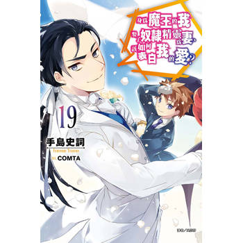 身為魔王的我娶了奴隸精靈為妻，該如何表白我的愛？ 19