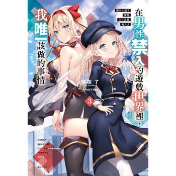 在男性禁入的遊戲世界裡，我唯一該做的事情3 我轉生成了夾在百合之間的男人