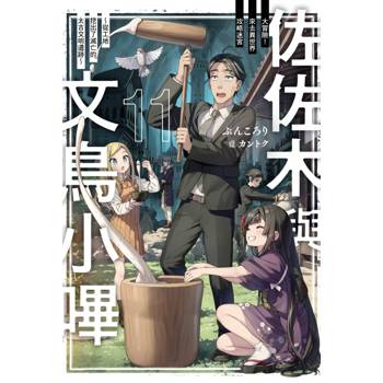 佐佐木與文鳥小嗶 11