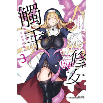 修女與觸手～邪眼聖女與不合格的魔女～ 03