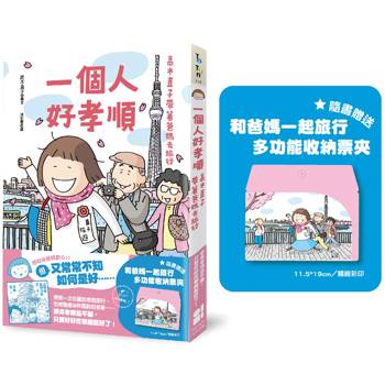 一個人好孝順：高木直子帶著爸媽去旅行（多功能收納票夾贈品版）