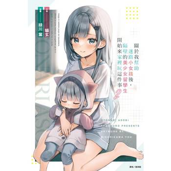 關於我幫助迷路小女孩後，隔壁的美少女留學生開始來家裡玩這件事 (首刷附錄版) 02