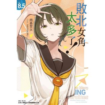 敗北女角太多了！ 8.5