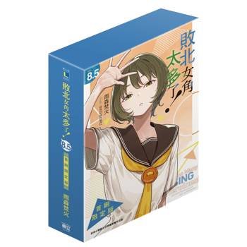 敗北女角太多了！ (首刷限定版) 8.5