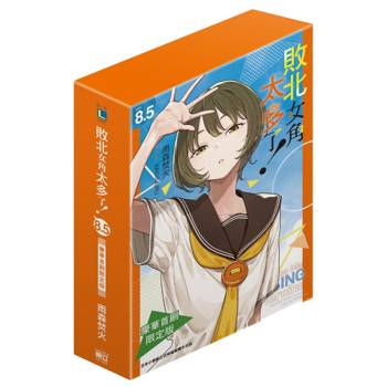 敗北女角太多了！ (豪華首刷限定版) 8.5