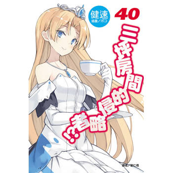 三坪房間的侵略者!? 40