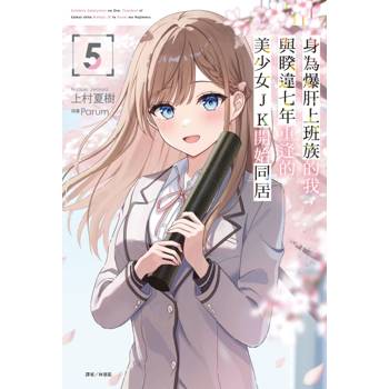 身為爆肝上班族的我，與睽違七年重逢的美少女JK開始同居 05