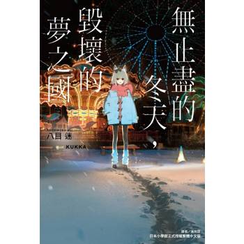 無止盡的冬天，毀壞的夢之國(全)