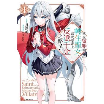 遭受冤罪的轉生聖女，這次要走上反派千金之路！ (首刷限定版) 01