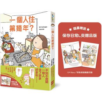 一個人住第幾年？（保存日常L夾贈品版）
