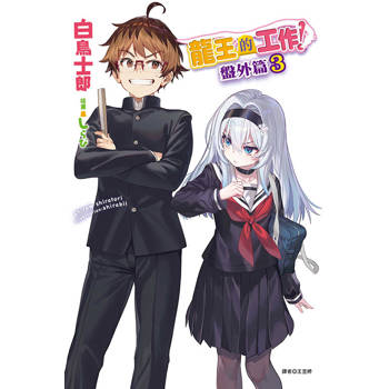 龍王的工作！ 盤外篇 03