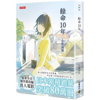 【電子書】餘命10年