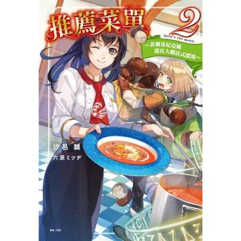 推薦菜單 2 ～菲爾達尼亞風迷宮大蝦法式濃湯～
