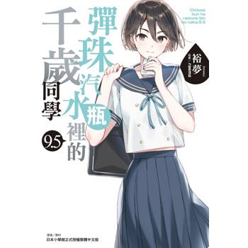 彈珠汽水瓶裡的千歲同學 9.5