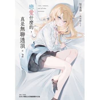 戀愛什麼的，真是無聊透頂。 (首刷附錄版) 02