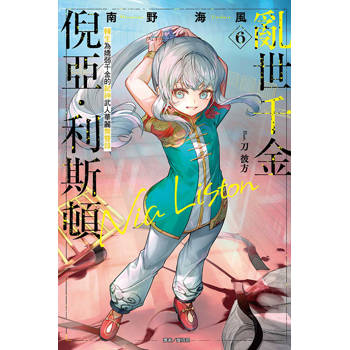 亂世千金倪亞‧利斯頓 轉生為嬌弱千金的弒神武人華麗無雙錄 06