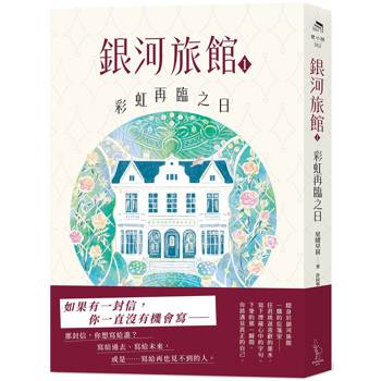 銀河旅館1：彩虹再臨之日