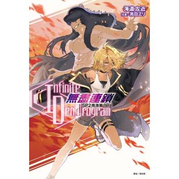 Infinite Dendrogram-無盡連鎖- SP.2 南海篇(下)