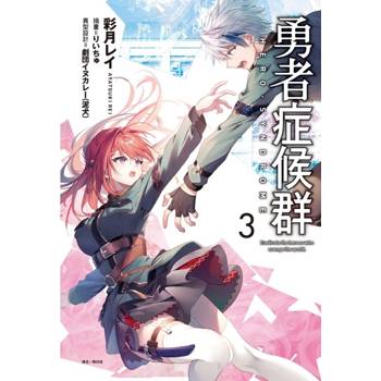 勇者症候群 03