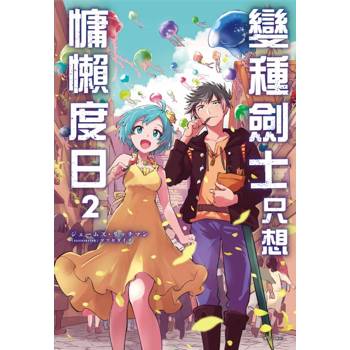 變種劍士只想慵懶度日 02