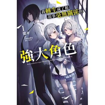 我轉生成了和故事毫無關係的強大角色 (首刷附錄版) 01