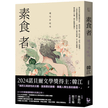 素食者【亞洲首部榮獲國際曼布克獎作品】