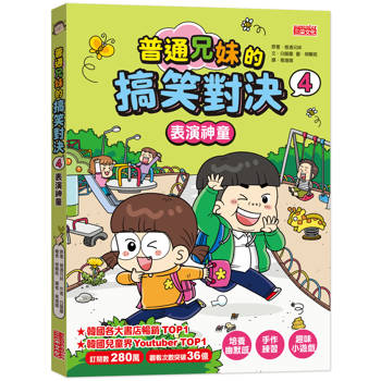 普通兄妹的搞笑對決4：表演神童