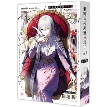 敢動我弟弟就死定了01【限定版】