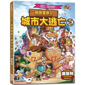 跑跑薑餅人城市大逃亡16：莫斯科