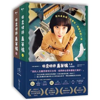 文智元劇本書：非常律師禹英禑1-2【平裝套書】