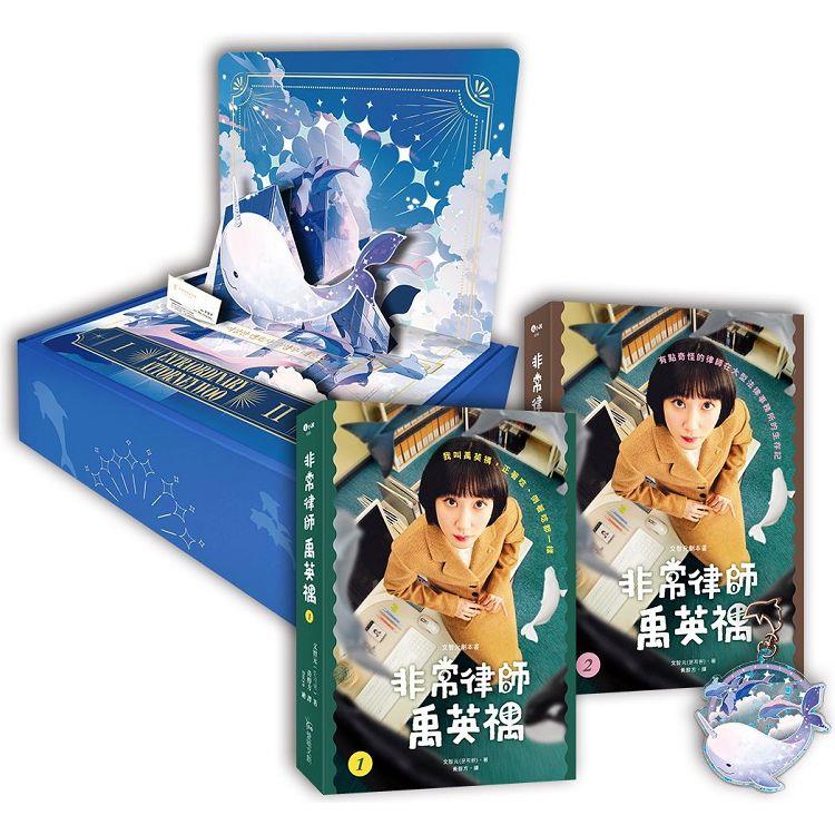 文智元劇本書：非常律師禹英禑1-2【一角鯨立體卡盒裝套書】
