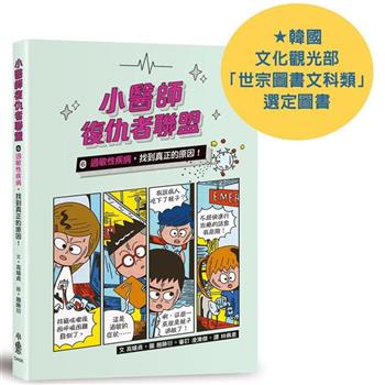 小醫師復仇者聯盟6：過敏性疾病，找到真正的原因！