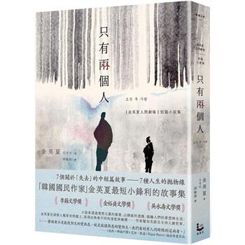 只有兩個人【金英夏人間劇場．短篇小說集】(附作者語音問候QRcode與印簽扉頁)