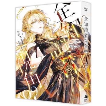 【電子書】全知讀者視角（9）