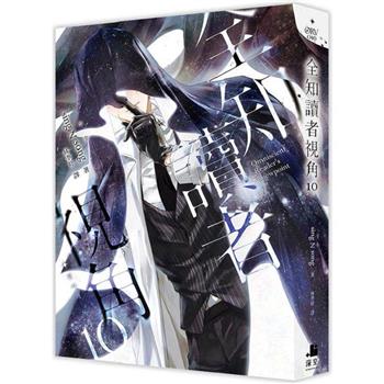 【電子書】全知讀者視角（10）