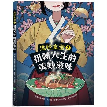 鬼怪食堂2 扭轉人生的美妙滋味