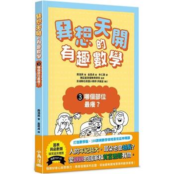 異想天開的有趣數學 3 哪個部位最癢？