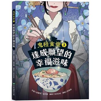 鬼怪食堂3 達成願望的幸福滋味
