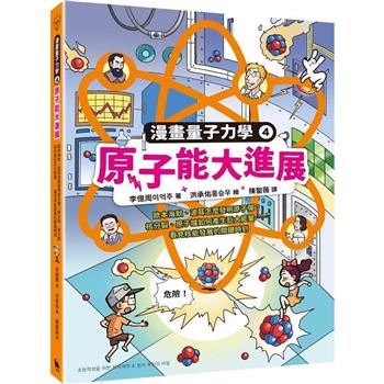 原子能大進展：歐本海默、波耳怎麼發明原子彈？核分裂、原子爐如何產生巨大能量……看見核能發展的關鍵時刻（漫畫量子力學4•韓國好評科學漫畫）