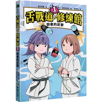 【SEL社交情緒學習橋 梁書】舌戰道修練館1：弱者的反擊