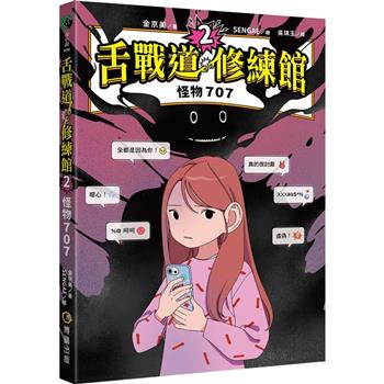 【SEL社交情緒學習橋梁書】舌戰道修練館2：怪物707