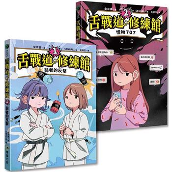 【SEL社交情緒學習橋梁書】舌戰道修練館[1+2]套書：好好說話！人際溝通奇幻魔法書