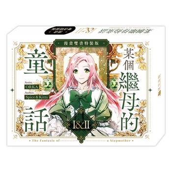 某個繼母的童話01+02【漫畫特裝版】