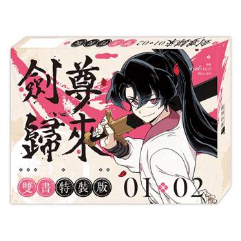 劍尊歸來01+02【漫畫雙書特裝版】