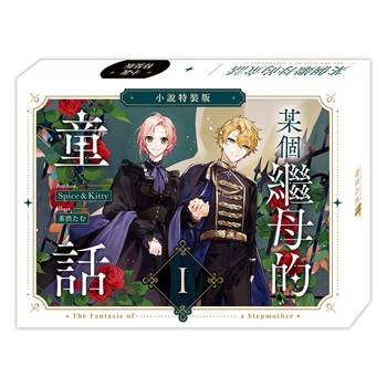 某個繼母的童話01【小說特裝版】