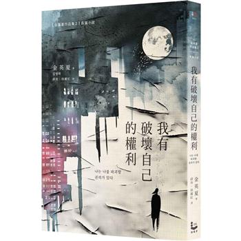 我有破壞自己的權利