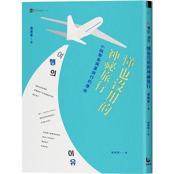 懂也沒用的神祕旅行：小說家金英夏旅行的理由