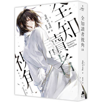 【電子書】全知讀者視角（11）